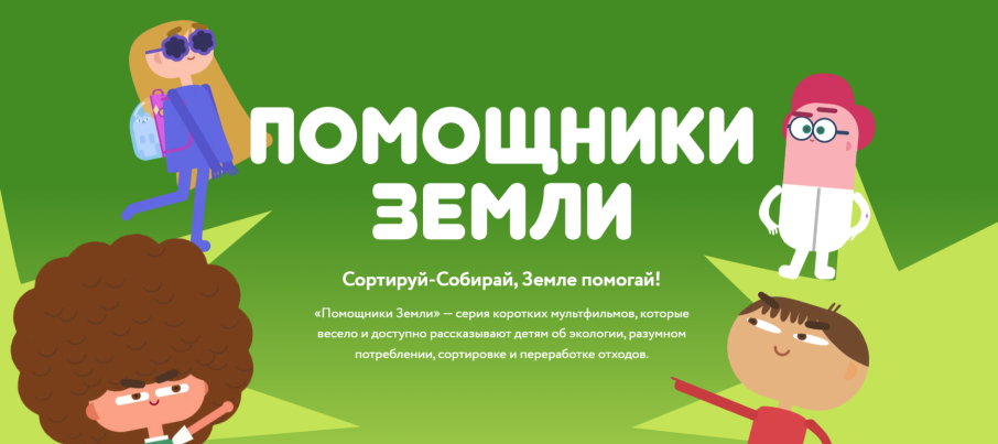 Представляем Вам Всероссийский образовательный онлайн-проект «Помощники Земли». Представляем Вам Всероссийский образовательный онлайн-проект «Помощники Земли».